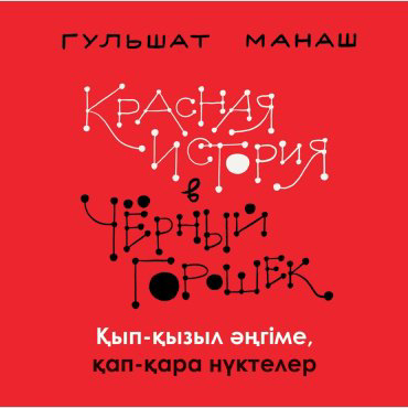 Книга Манаш Г.: Красная история в черный горошек. Қып-қызыл әңгіме, қап-қара нүктелер купить,NaN