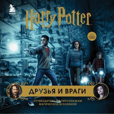Книга Без автора: Гарри Поттер. Друзья и враги. Путеводитель по персонажам магической вселенной купить,NaN