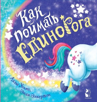 Книга Уоллес А.: Как поймать... единорога? купить,NaN