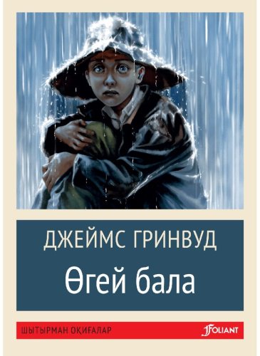 Книга Гринвуд Дж.: Өгей бала (жұмсақ мұқаба) купить,NaN