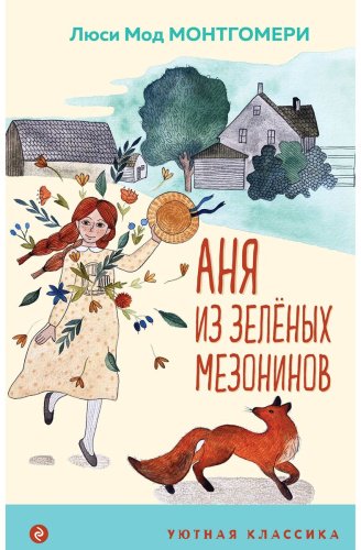 Книга Монтгомери Л. М.: Аня из Зеленых Мезонинов купить,NaN