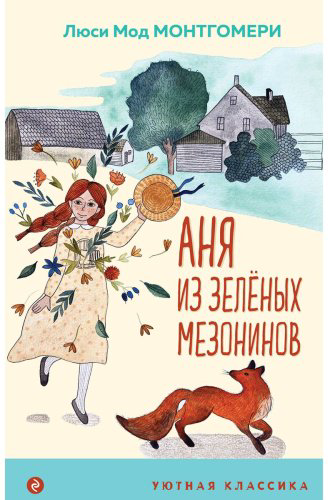 Книга Монтгомери Л. М.: Аня из Зеленых Мезонинов купить,NaN