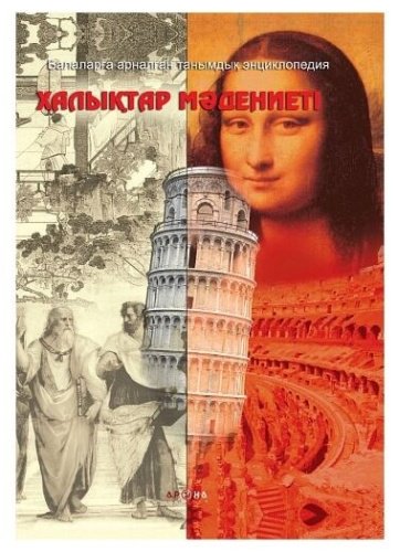 Книга Халықтар мәдениеті. Культура народов купить,NaN