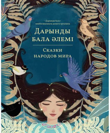 Книга Дарынды бала әлемі. Сказки народов мира. Том 2 купить,NaN