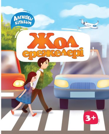 Книга Курумбаева A.: Алғашқы кітабым. Жол ережелері купить,NaN