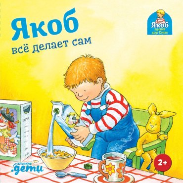 Книга Гримм С.: Якоб все делает сам купить,NaN
