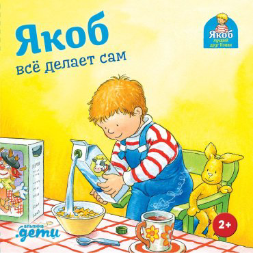 Книга Гримм С.: Якоб все делает сам купить,NaN