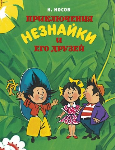 Книга Носов Н. Н.: Приключения Незнайки и его друзей (илл. Борисенко) купить,NaN