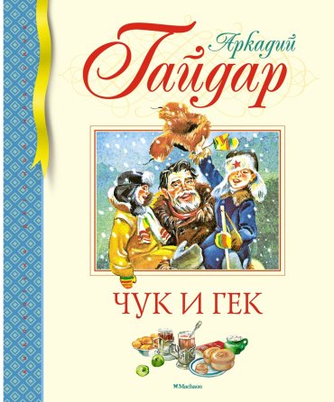 Книга Гайдар А.: Чук и Гек купить,NaN