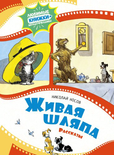 Книга Носов Н.: Живая шляпа. Рассказы купить,NaN