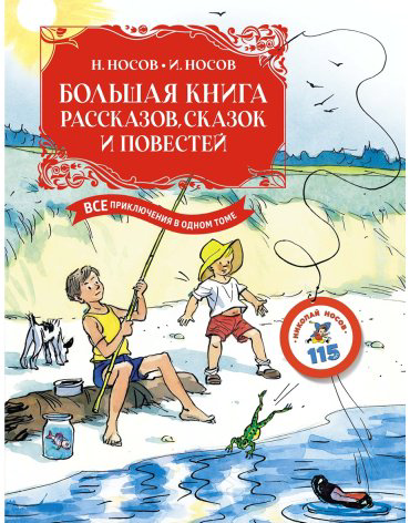 Книга Носов И. П., Носов Н. Н.: Большая книга рассказов, сказок и повестей. Все приключения в одном томе с цветными иллюстрациями купить,NaN
