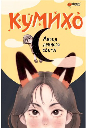 Книга Чжэ С.: Ангел лунного света кумихо купить,NaN
