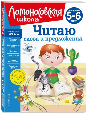Книга Пятак С. В.: Читаю слова и предложения: для детей 5-6 лет купить,NaN