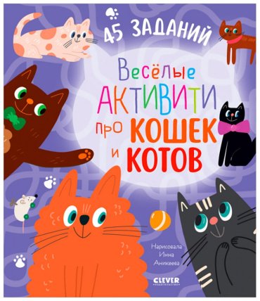 Книга Уткина Ольга: Clever-активити. Веселые активити про кошек и котов. 45 заданий купить,NaN