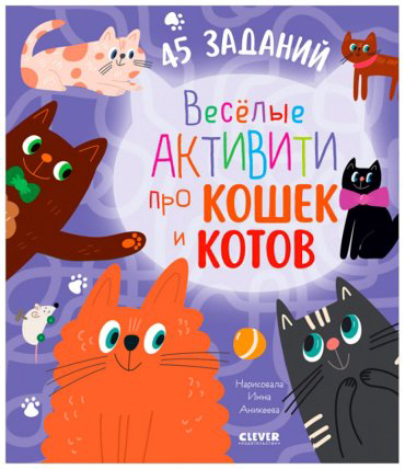 Книга Уткина Ольга: Clever-активити. Веселые активити про кошек и котов. 45 заданий купить,NaN