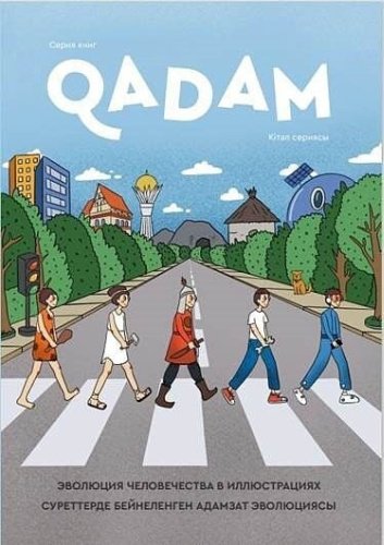 Книга Амиров С.: Qadam: Эволюция человечества / Адамзат эволюциясы купить,NaN
