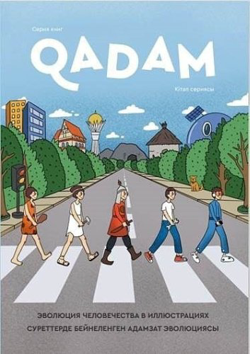 Книга Амиров С.: Qadam: Эволюция человечества / Адамзат эволюциясы купить,NaN