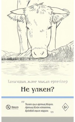 Книга Не үлкен купить,NaN