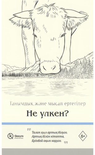 Книга Не үлкен купить,NaN