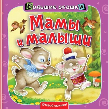 Книга Пикулева Н. В.: Мамы и малыши купить,NaN