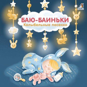 Книга Баю Баиньки. Колыбельные песенки купить,NaN