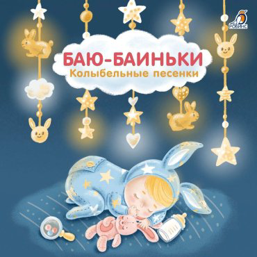 Книга Баю Баиньки. Колыбельные песенки купить,NaN