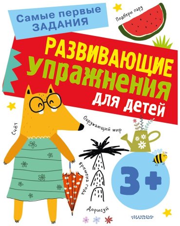 Книга Звонцова О. А.: Развивающие упражнения для детей. 3+ купить,NaN