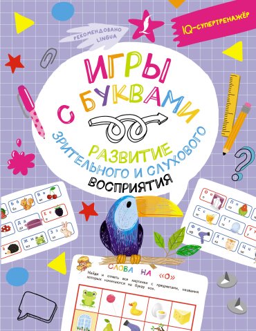 Книга Овечкин В.В.: Игры с буквами: развитие зрительного и слухового восприятия купить,NaN