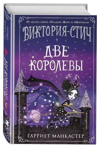 Книга Манкастер Г.: Виктория-Стич. Две королевы (выпуск 2) купить,NaN