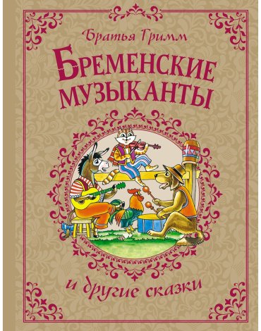 Книга Гримм В., Гримм Я.: Бременские музыканты и другие сказки купить,NaN