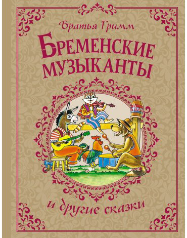 Книга Гримм В., Гримм Я.: Бременские музыканты и другие сказки купить,NaN