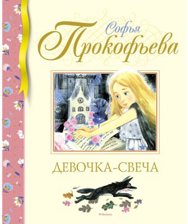 Книга Прокофьева С. Л.: Девочка-свеча купить,NaN