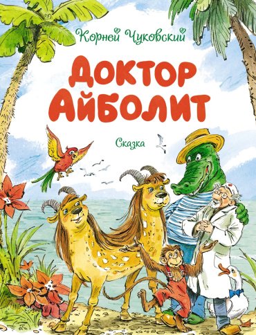 Книга Чуковский К.: Доктор Айболит (илл. В. Челака) купить,NaN