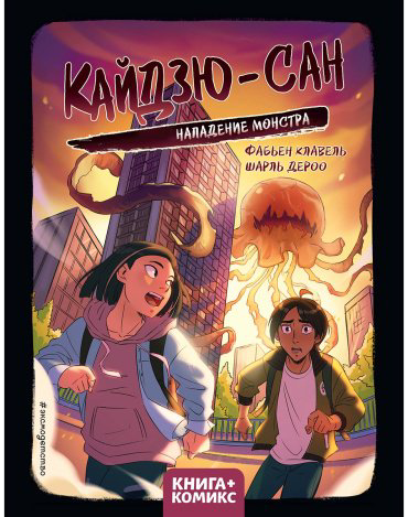 Книга Клавель Ф.: Кайдзю-сан. Нападение монстра купить,NaN
