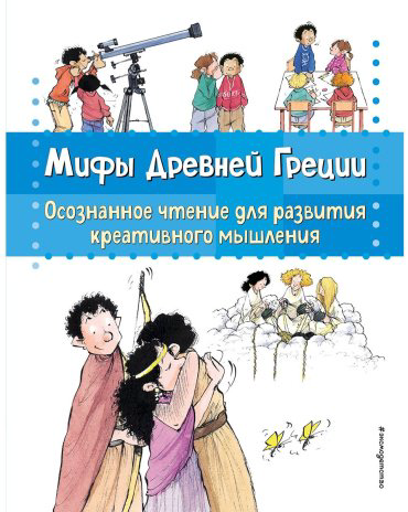 Книга Гарсия Сабатес Б.: Мифы Древней Греции. Осознанное чтение для развития креативного мышления купить,NaN