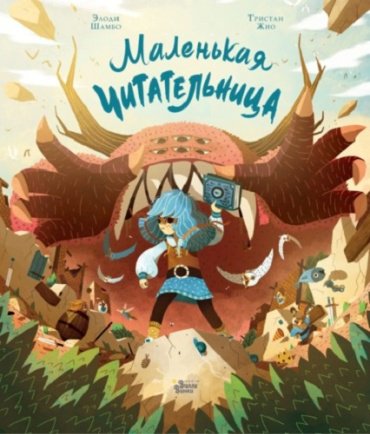 Книга Гион Т., Шамбо Э.: Маленькая Читательница купить,NaN
