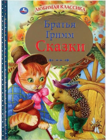 Книга Гримм В., Гримм Я.: Сказки. Братья Гримм купить,NaN