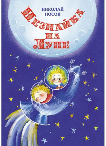 Книга Носов Н. Н.: Незнайка на Луне (илл. Е. Ревуцкой) купить,NaN