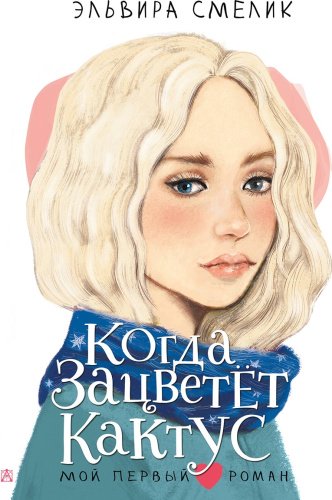 Книга Смелик Э.: Когда зацветет кактус купить,NaN