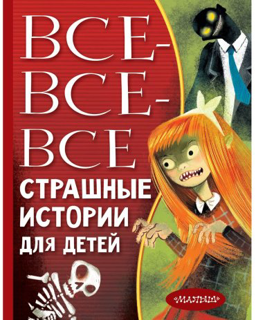 Книга Успенский Э.Н., Остер Г.Б., Роньшин В.М. и др.: Все-все-все страшные истории для детей купить,NaN