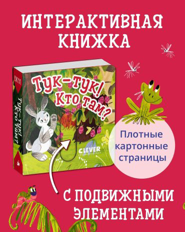 Книга Коллектив авторов: Вжух! Тук-тук! Кто там купить,NaN