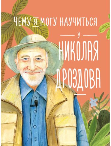 Книга Востоков С.: Чему я могу научиться у Николая Дроздова купить,NaN