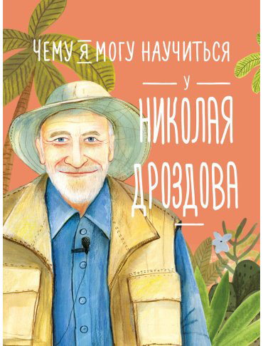 Книга Востоков С.: Чему я могу научиться у Николая Дроздова купить,NaN