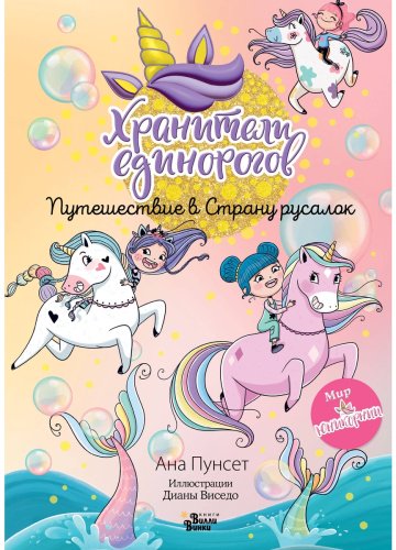 Книга Виседо Д., Пунсет А.: Хранители единорогов. Путешествие в Страну русалок купить,NaN