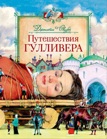 Книга Свифт Дж.: Путешествия Гулливера купить,NaN