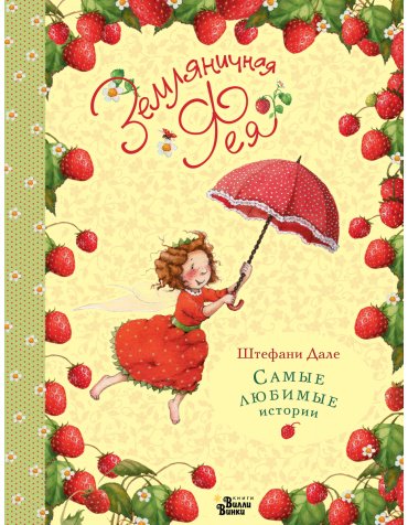 Книга Дале Ш.: Земляничная фея. Самые любимые истории купить,NaN
