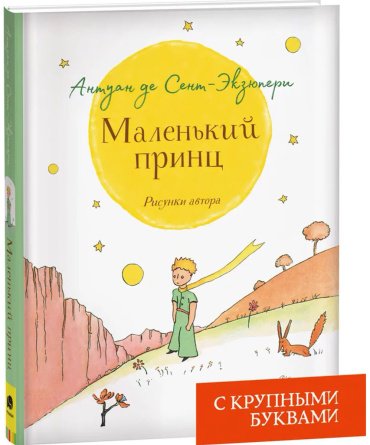 Книга Сент-Экзюпери А. де: Маленький принц купить,NaN