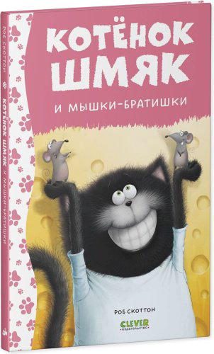 Книга Скоттон Р.: Котенок Шмяк и мышки-братишки купить,NaN