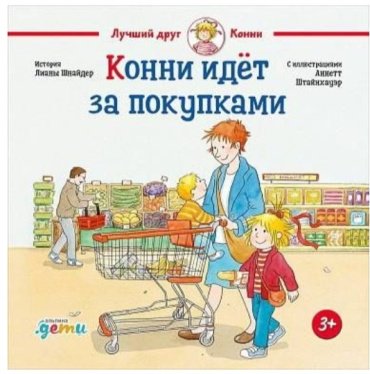 Книга Шнайдер Л.: Конни идет за покупками купить,NaN
