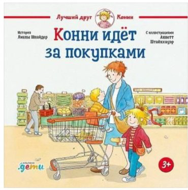 Книга Шнайдер Л.: Конни идет за покупками купить,NaN